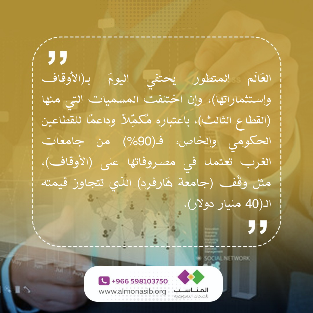 175915001583660والعَالَم المتطور يحتفي اليومَ بـ(الأوقاف واستثماراتها)، وإن اختلفت المسميا_20250929_154609_0000